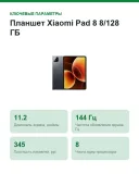 Планшет Xiaomi Pad 8 8/128 ГБ, экран 11,2" 3.2K 144 Гц, Snapdragon 8s Gen 4, 9200 мА·ч, серый