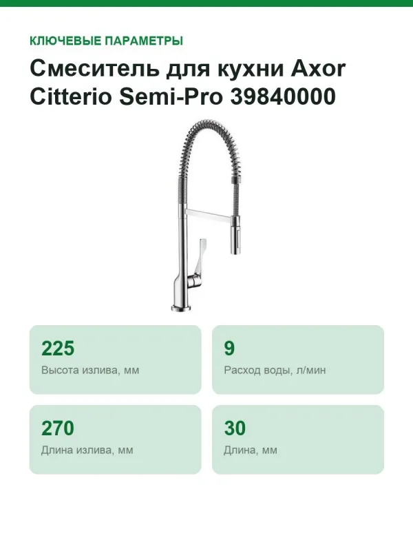 Смеситель для кухни Axor Citterio Semi-Pro 39840000