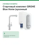 Стартовый комплект GROHE Blue Home (кухонный смеситель с функцией фильтрации, для газированной воды, Wi-Fi, выдвижной L-образный носик), хром, 31927001