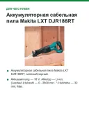 Аккумуляторная сабельная пила Makita LXT DJR186RT, зеленый/черный