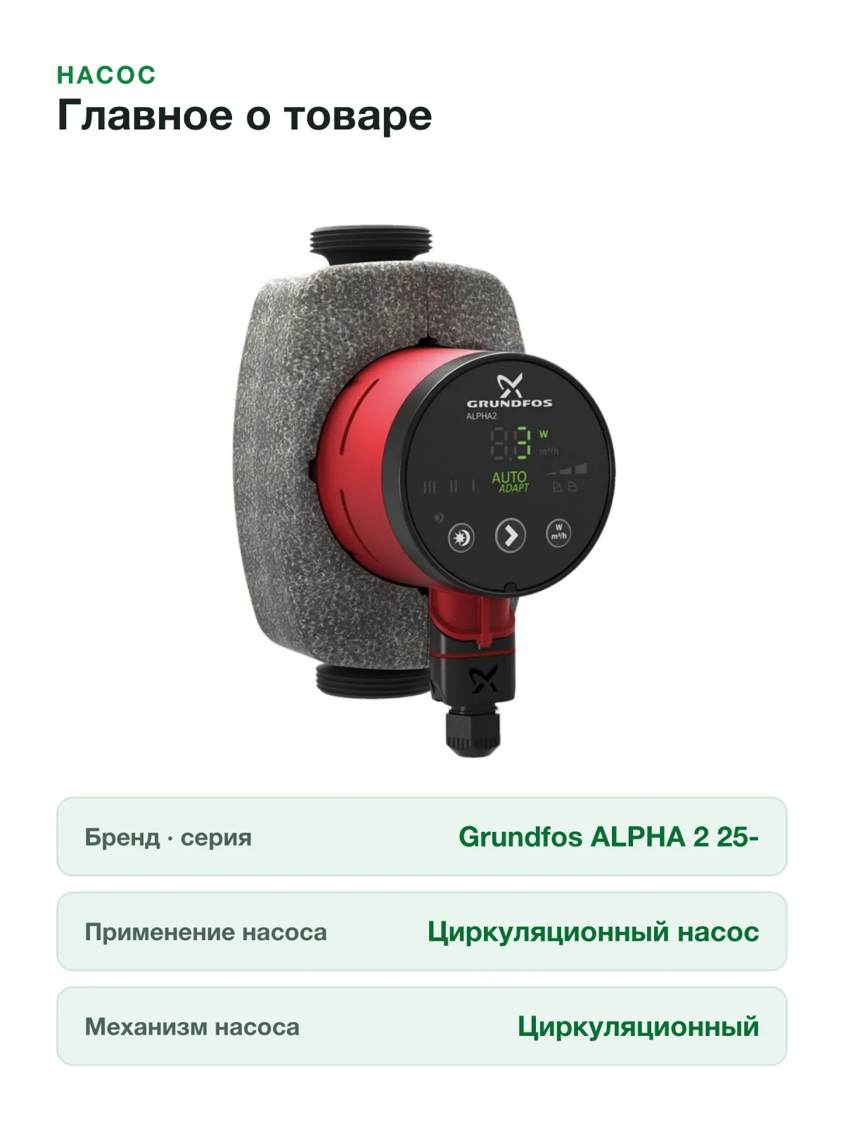 Насос циркуляционный Grundfos ALPHA 2 25-40 99261701 — фото 7 из 10