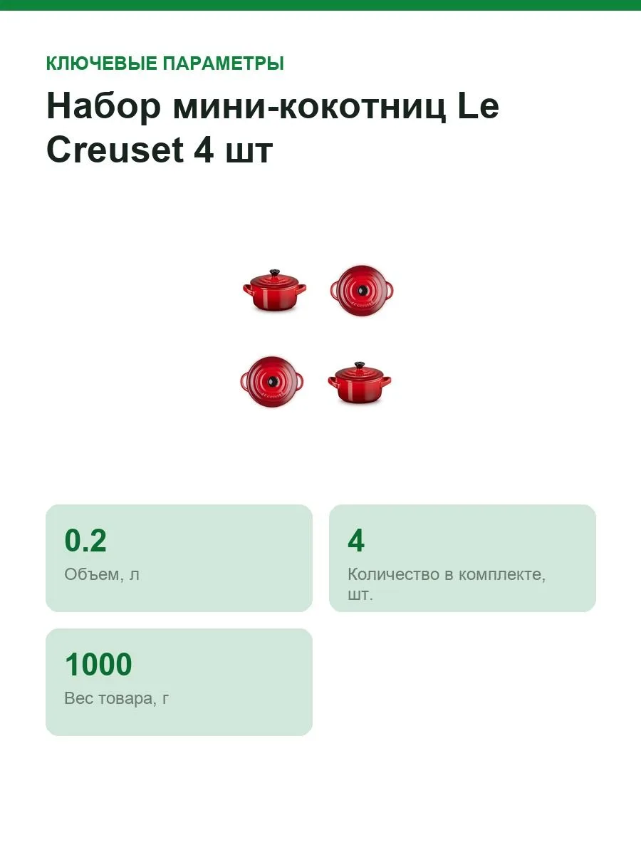 Набор мини-кокотниц Le Creuset 4 шт, керамика, 200 мл, 10 см, вишнёвый красный — фото 2 из 11