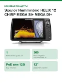 Эхолот Humminbird HELIX 12 CHIRP MEGA SI+ MEGA DI+ G4N