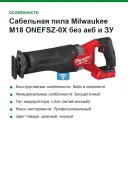 Сабельная пила Milwaukee M18 ONEFSZ-0X без акб и ЗУ в кейсе 4933478296
