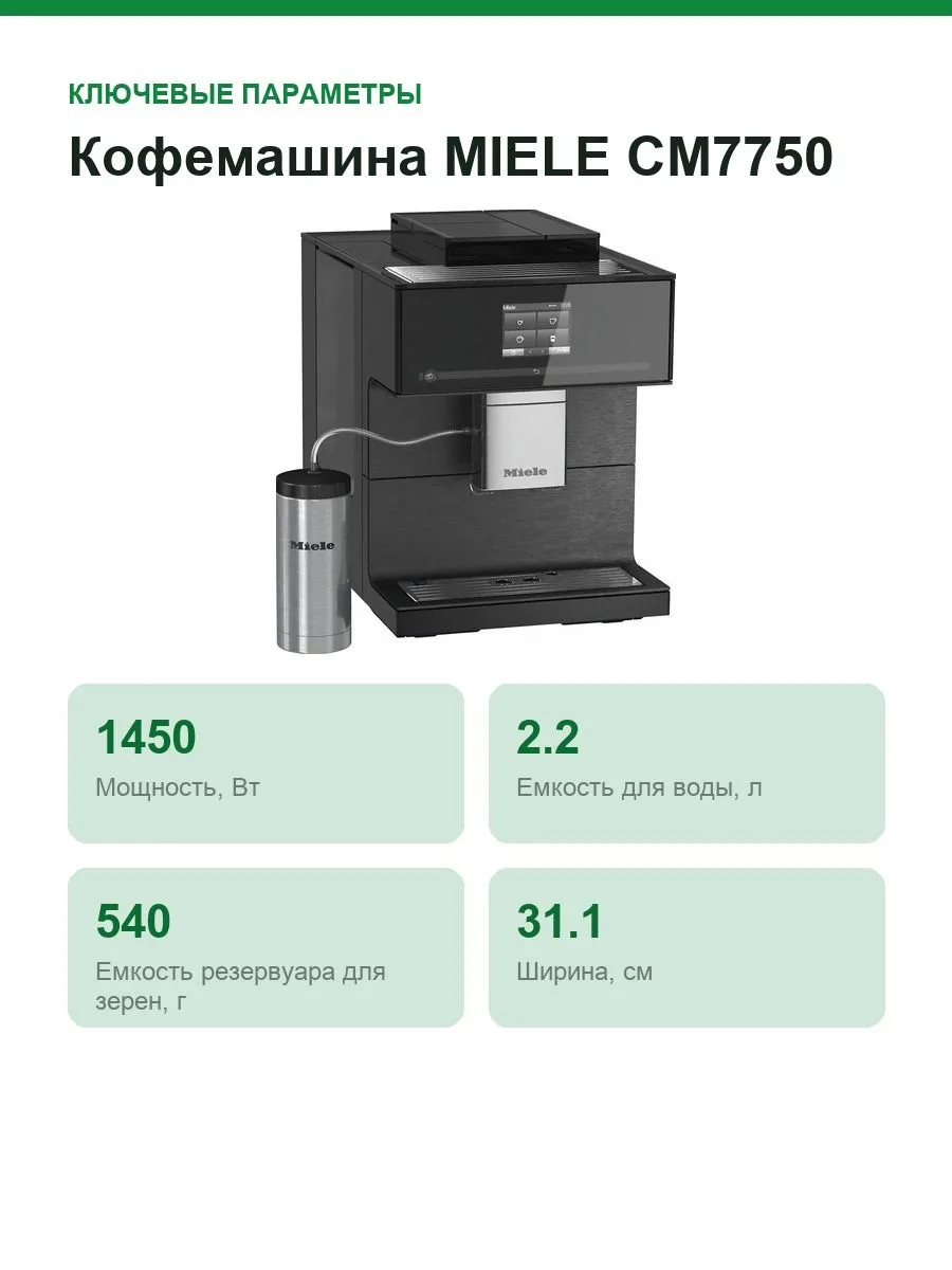 Кофемашина MIELE CM7750 — фото 2 из 8