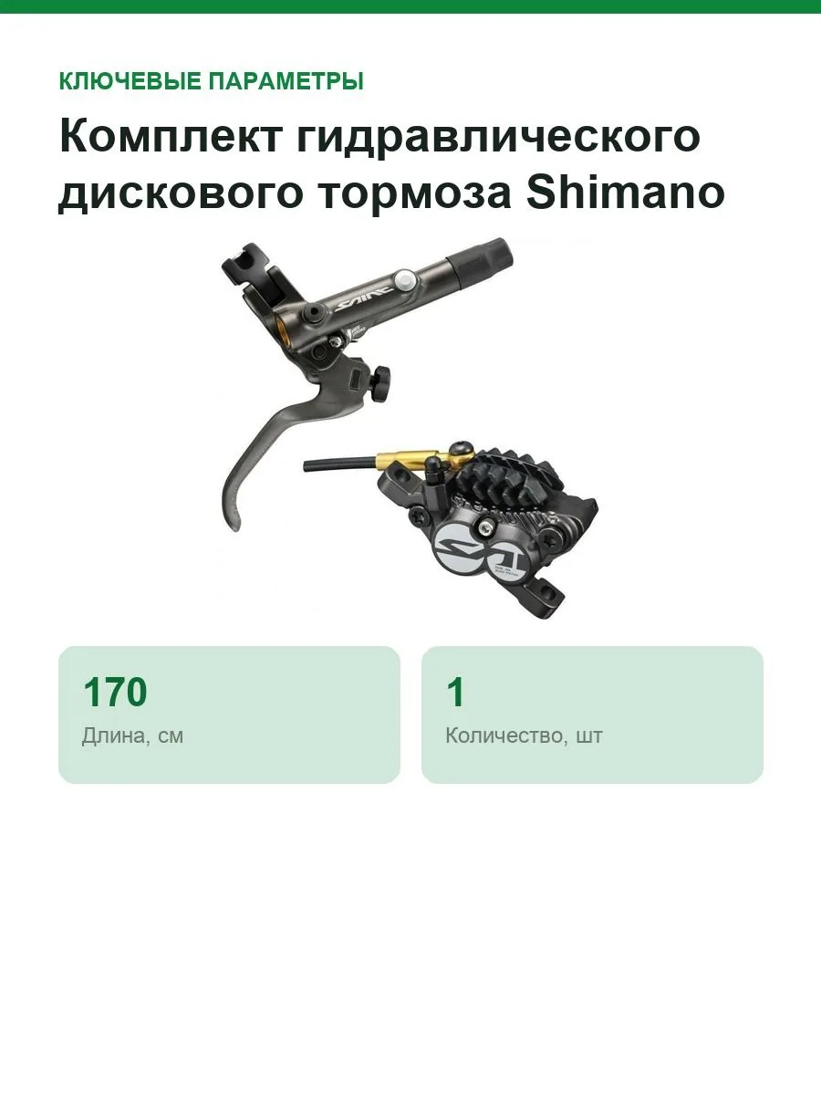 Комплект гидравлического дискового тормоза Shimano Saint M820 (правая ручка), 170 см — фото 2 из 10
