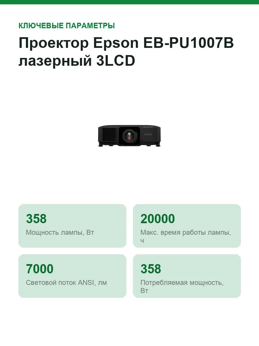Проектор Epson EB-PU1007B лазерный 3LCD, WUXGA, 7000 лм, инсталляционный, без объектива, HDBaseT — фото 2 из 11