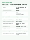 МФУ лазерное цветное HP Color LaserJet Pro MFP 3302fdn, печать/копирование/сканирование/факс, дуплекс, Ethernet