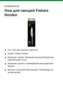 Нож для овощей Fiskars Norden, лезвие 11 см, берёзовая рукоять