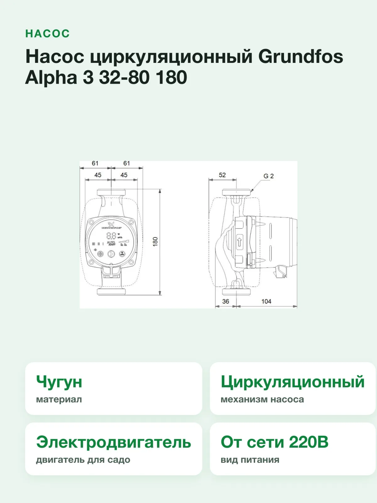 Насос циркуляционный Grundfos Alpha 3 32-80 180 (99371946) — фото 5 из 10