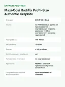 Автокресло 15-36 кг 100-150 см Maxi-Cosi RodiFix Pro 2 i-Size Authentic Graphite графитовый