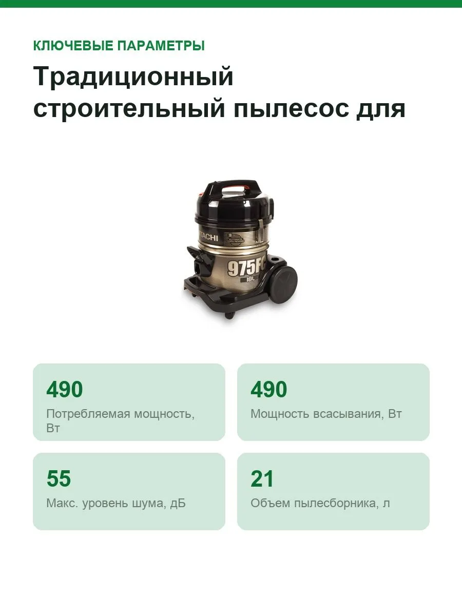 Традиционный строительный пылесос для сухой уборки Hitachi CV-975FC — фото 2 из 7