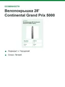 Велопокрышка 28' Continental Grand Prix 5000 Folding 25-622 (700 x 25C) Transparent