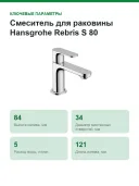 Смеситель для раковины Hansgrohe Rebris S 80 CoolStart 72584000, с металлическим сливным гарнитуром, хром