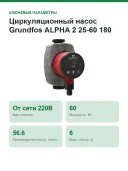 Циркуляционный насос Grundfos ALPHA 2 25-60 180 99261730