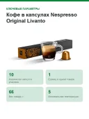 Кофе в капсулах Nespresso Original Livanto
