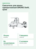 Смеситель для ванны однорычажный GROHE Swift, хром (24335001)