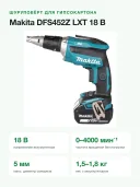 Шуруповёрт для гипсокартона аккумуляторный Makita DFS452Z LXT 18 В бесщёточный, 0–4000 об/мин, без АКБ