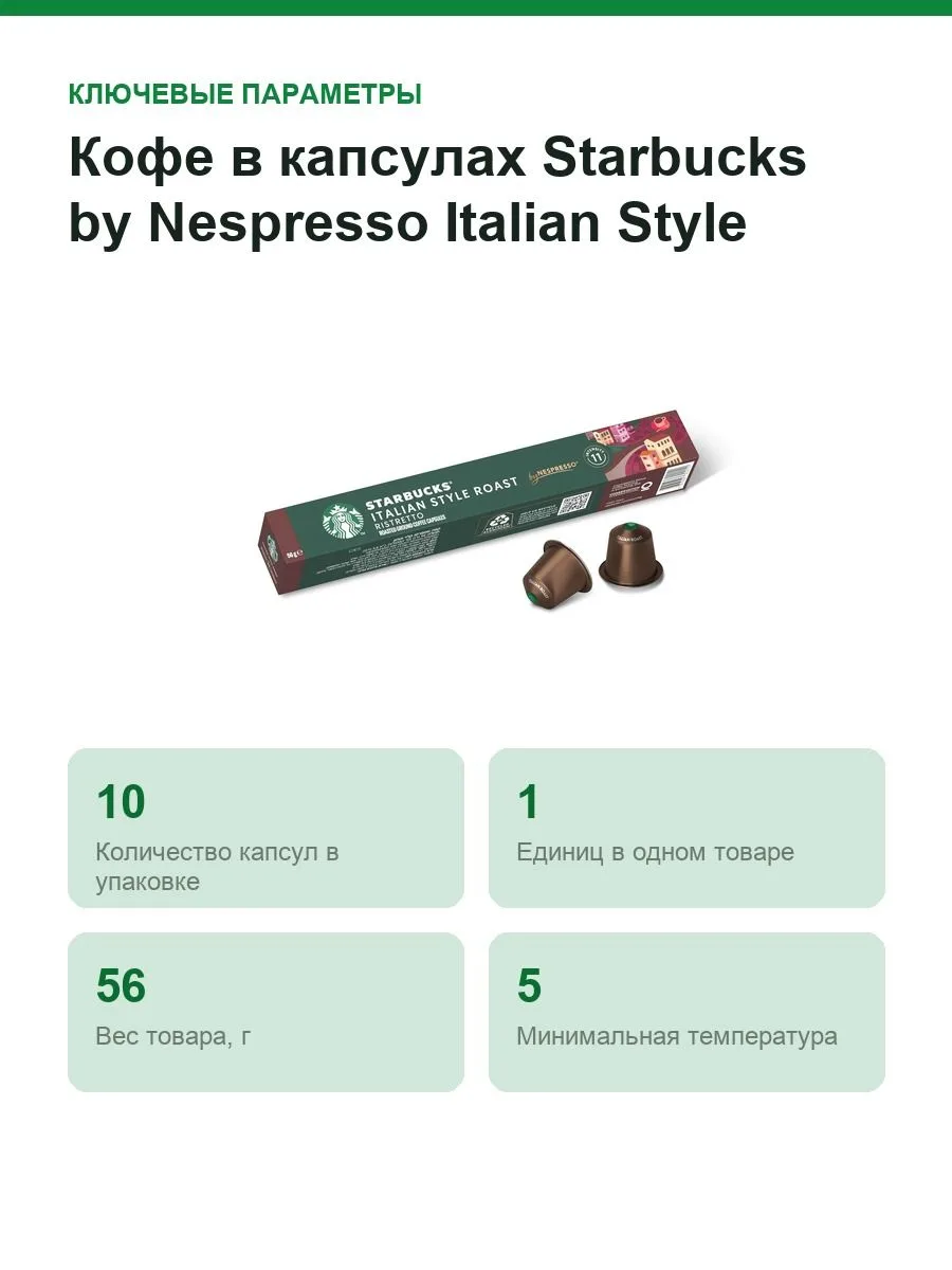 Кофе в капсулах Starbucks by Nespresso Italian Style Roast (Nespresso Original) — фото 2 из 8