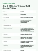 Электрическая зубная щётка Oral-B iO Series 10 Lunar Gold Limited Edition (8700216996297)