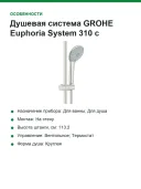 Душевая система GROHE Euphoria System 310 с термостатом для душа, суперсталь (26075DC0)