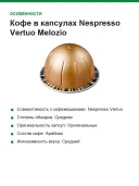 Кофе в капсулах Nespresso Vertuo Melozio