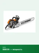 Бензопила STIHL MS 500i шина 50 см,72 зв,1,6 арт 11472000000