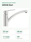 Смеситель для кухни GROHE Start 32441DC2 однорычажный, низкий излив, поворот 140°, суперсталь