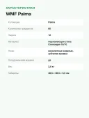 Набор столовых приборов WMF Palma