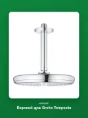 Верхний душ Grohe Tempesta 26414000
