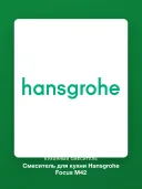 Смеситель для кухни Hansgrohe Focus M42 71814000