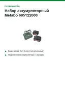 Набор аккумуляторный Metabo 685122000, 2 аккумулятора LiHD 18 V/5.5 Ah + ЗУ ASC 55