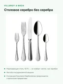 Набор столовых приборов Villeroy & Boch Kreuzband Septfontaines, 30 предметов на 6 персон