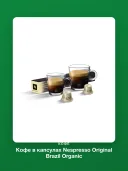 Кофе в капсулах Nespresso Original Brazil Organic