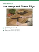 Нож поварской Fiskars Edge, лезвие 19 см, нержавеющая сталь 53 HRC, антипригарное покрытие