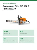 Бензопила Stihl MS 362 C 11402000720