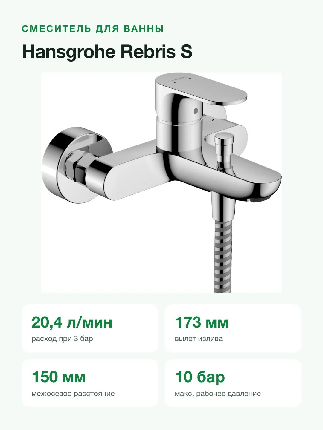 Смеситель для ванны и душа Hansgrohe Rebris S настенный, переключатель на душ, S-эксцентрики, хром — фото 5 из 11