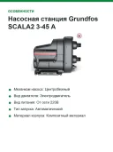 Насосная станция Grundfos SCALA2 3-45 A