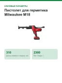 Пистолет для герметика Milwaukee M18 C18PCG/310C-201B без акб и ЗУ 4933441310