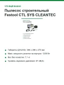 Пылесос строительный Festool CTL SYS CLEANTEC, 1000 Вт, класс пыли L, бак 4,5 л