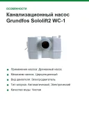 Канализационный насос Grundfos Sololift2 WC-1 97775314