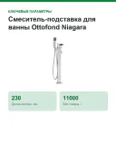 Смеситель Ottofond NIA1000 напольный для ванны