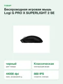 Беспроводная игровая мышь Logi G PRO X SUPERLIGHT 2 SE Diamond, чёрная