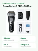 Электробритва Braun Series 9 PRO+ 9660cc со станцией 6-in-1 SmartCare