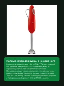 Блендер погружной SMEG 50's Style HBF03RDEU 700 Вт, турборежим, стакан 1,4 л, красный