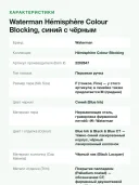 Перьевая ручка Waterman Hemisphere Colour Blocking, синий с черным, перо F