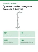 Душевая стойка hansgrohe Crometta Е 240 1jet Showerpipe 27271000 хром