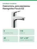 Смеситель для раковины Hansgrohe Focus E2, цвет: хром. 31607000