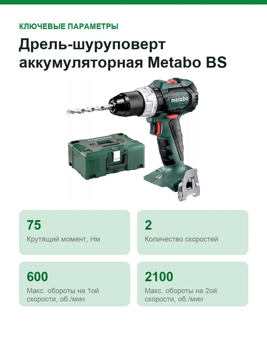 Дрель-шуруповерт аккумуляторная Metabo BS 18 LT BL 602325840 В кейсе MetaLoc II — фото 2 из 8
