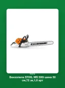 Бензопила STIHL MS 500i шина 50 см,72 зв,1,6 арт 11472000000